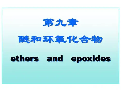 大学化学(有机物医学)第九章醚(授课讲义).pptx