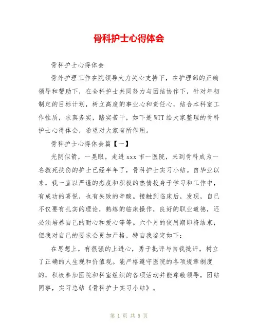 骨科护士心得体会