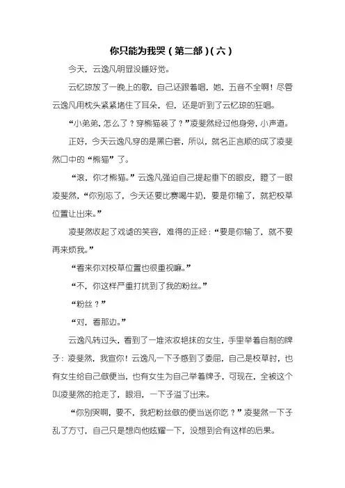 初一作文小说_你只能为我哭(第二部)(六)_900字