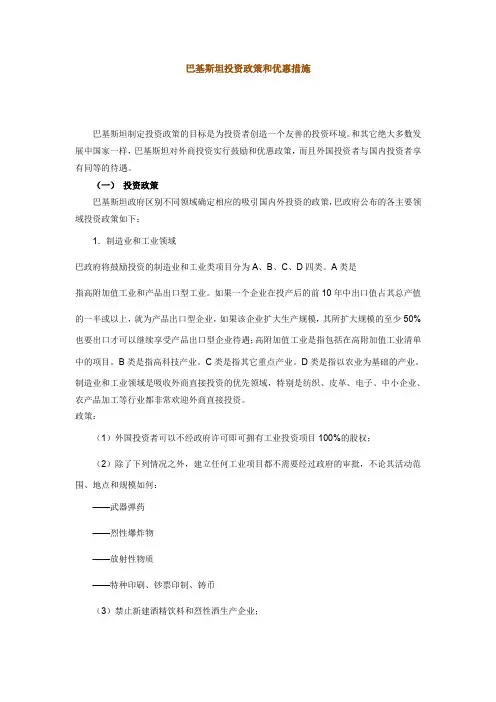 (简体)巴基斯坦投资政策和优惠措施