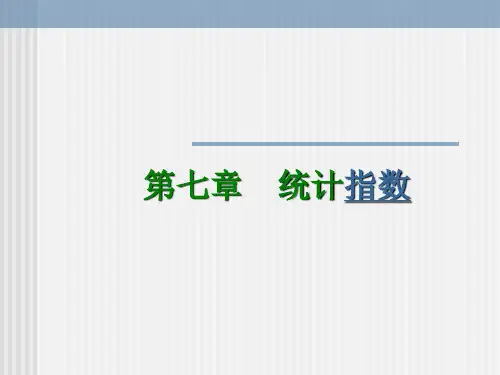 第七章统计指数精选精品文档