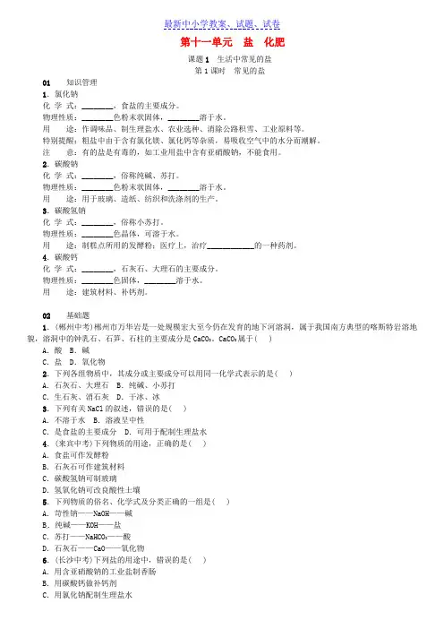 九年级化学下册第十一单元盐化肥课题1生活中常见的盐同步练习新版新人教版