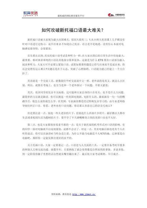 如何攻破新托福口语最大难关？