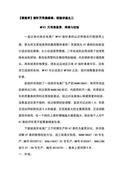跟我学维修万用表讲座之二--MF47