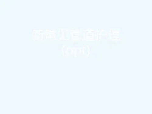 新常见管道护理(ppt)