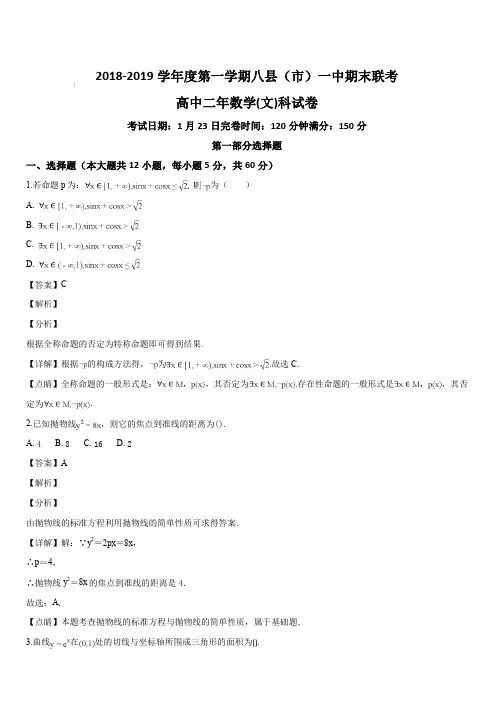 福建省八县(市)一中2018-2019学年高二上学期期末考试数学(文)试题(解析版)