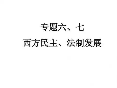 历史必修一专六、七默写(期末)
