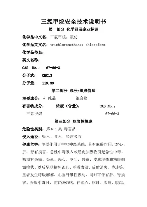 三氯甲烷安全技术说明书