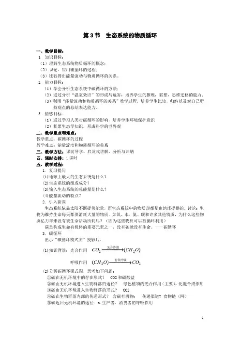 必修3第5章第3节  生态系统的物质循环