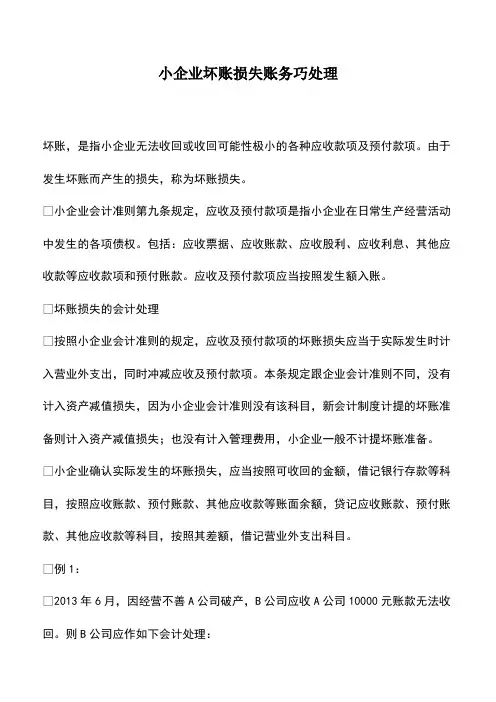 会计经验：小企业坏账损失账务巧处理