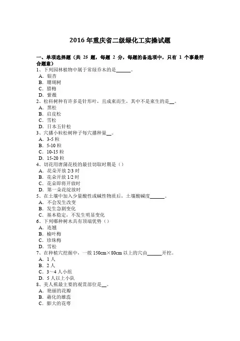 2016年重庆省二级绿化工实操试题