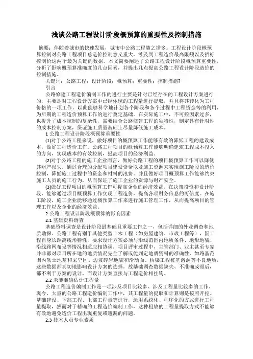 浅谈公路工程设计阶段概预算的重要性及控制措施