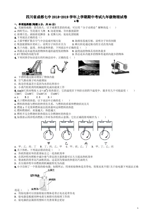 四川省成都七中2018-2019学年上学期期中考试九年级物理试卷(答案完整)