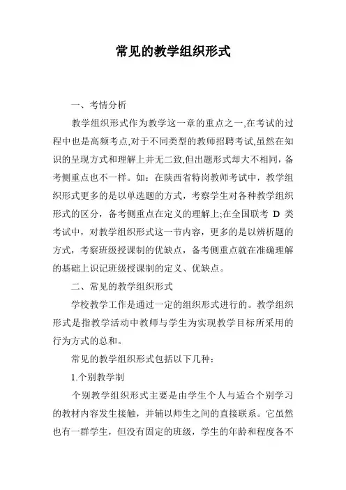 常见的教学组织形式