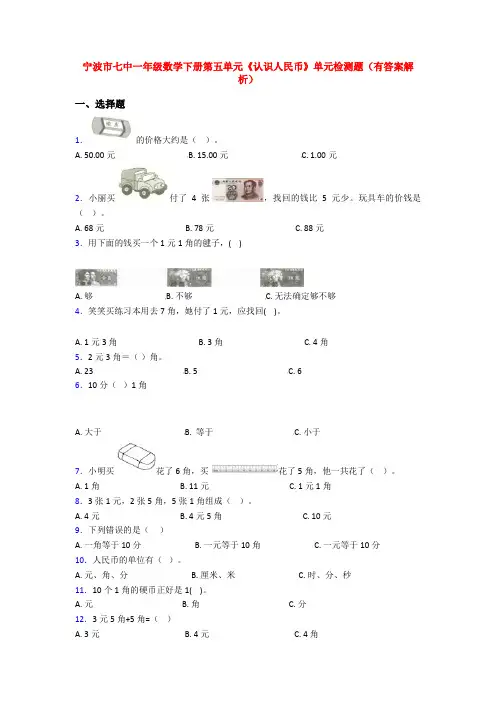 宁波市七中一年级数学下册第五单元《认识人民币》单元检测题(有答案解析)