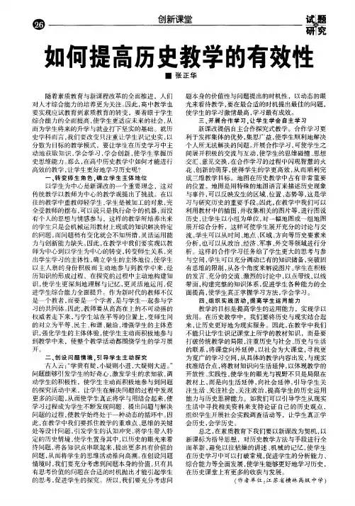 如何提高历史教学的有效性