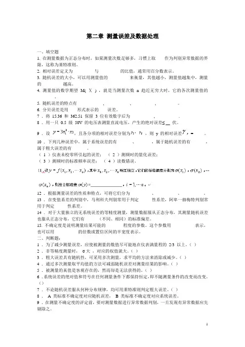 第二章 测量误差及数据处理