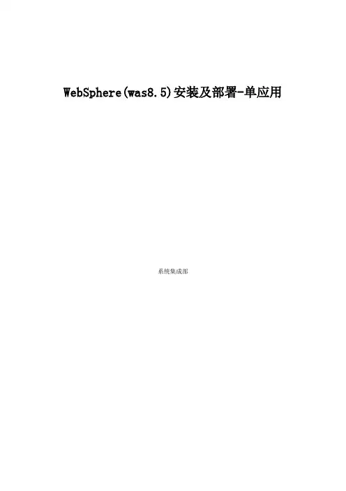 was8.5在linux单机安装及部署