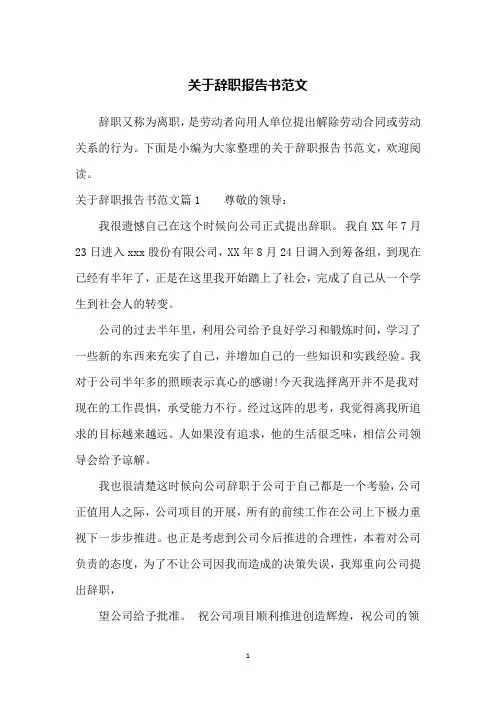 关于辞职报告书范文
