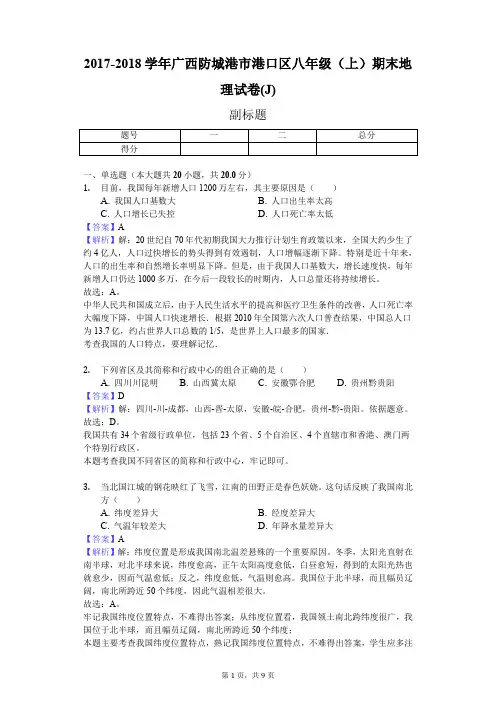 2017-2018学年广西防城港市港口区八年级(上)期末地理试卷(J)