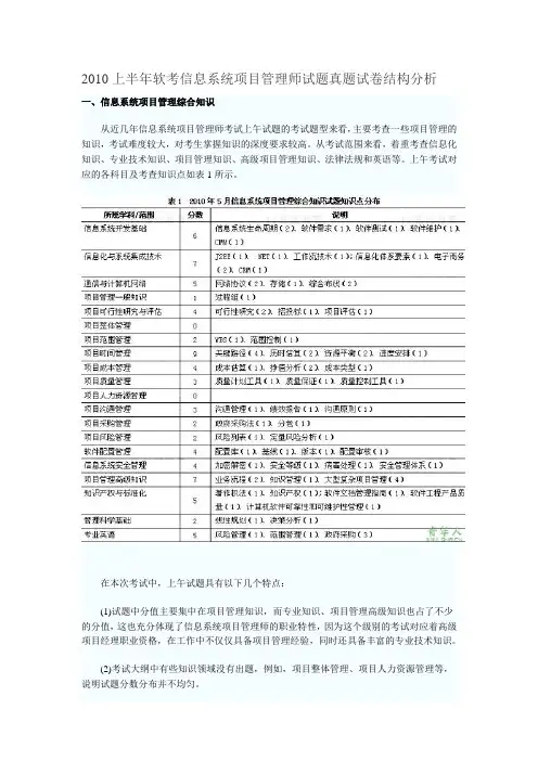 2010上半年软考信息系统项目管理师试题真题试卷结构分析