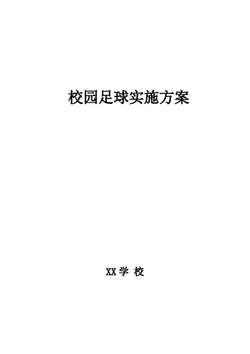 XX学校校园足球实施方案