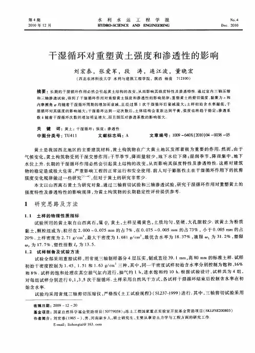 干湿循环对重塑黄土强度和渗透性的影响