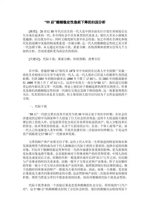 “80后”婚姻稳定性急剧下降的归因分析