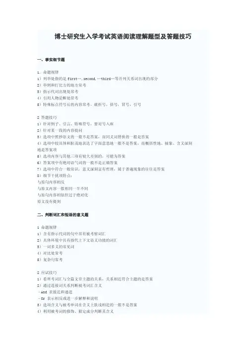 博士研究生入学考试英语阅读理解题型及答题技巧