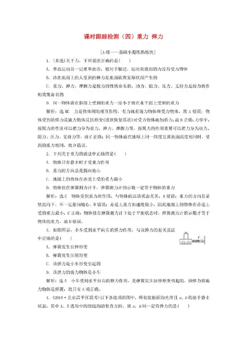 2020版高考物理一轮复习 课时跟踪检测(四)重力 弹力(含解析).