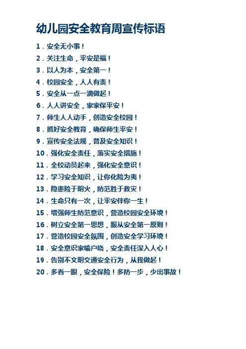 幼儿园安全教育宣传标语
