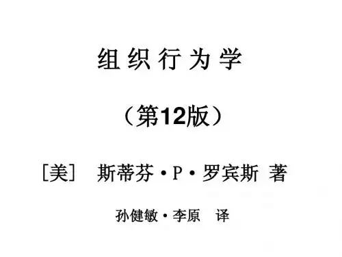 《组织行为学》课件
