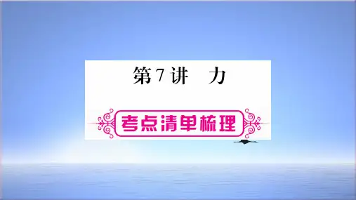 2018年中考物理复习课件:第1篇 教材复习 第7讲 (共35张PPT)