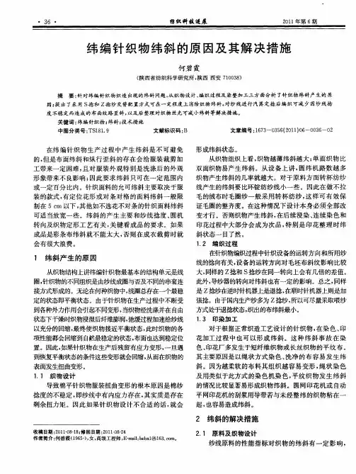纬编针织物纬斜的原因及其解决措施