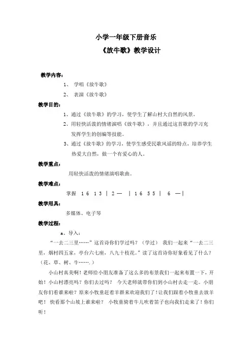 人音版一年级音乐下册《放牛歌》教案