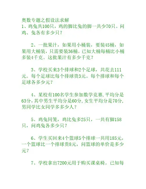 小学奥数专题之假设法求解
