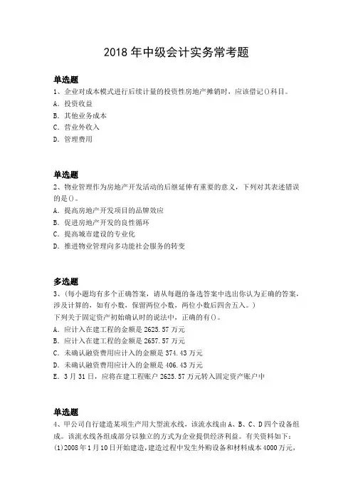 2018年中级会计实务常考题5613