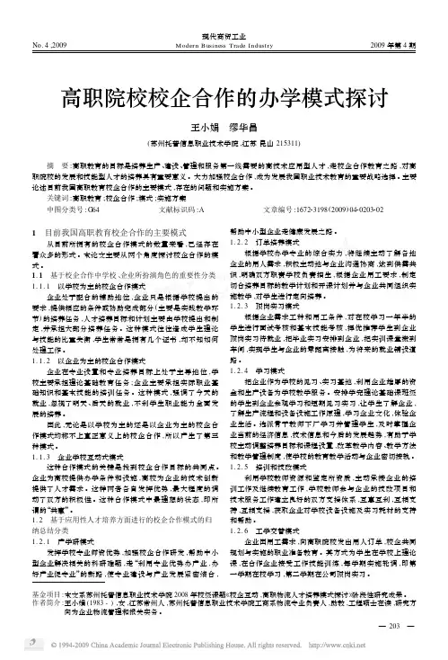 高职院校校企合作的办学模式探讨
