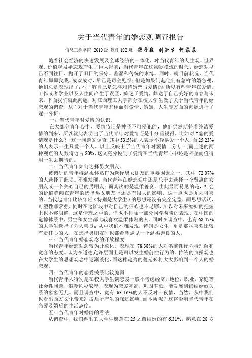 关于当代青年的婚恋观调查报告