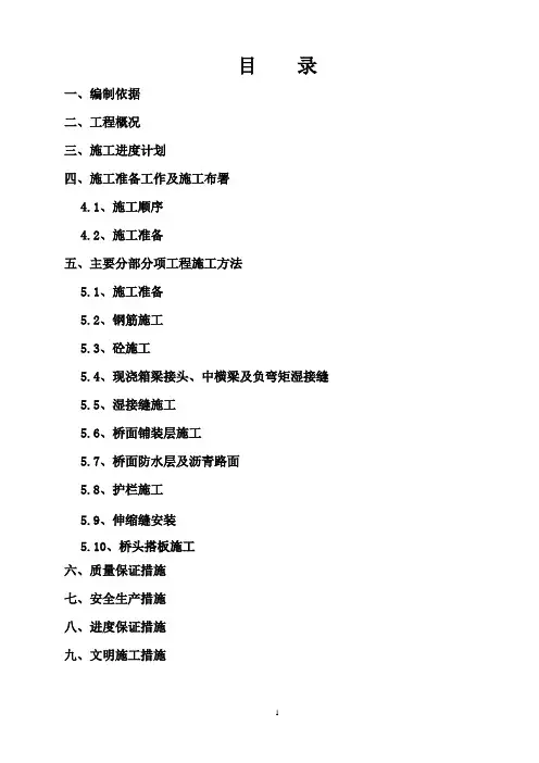 桥面系及附属工程施工方案
