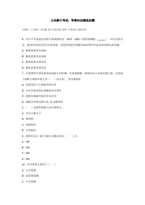 士兵提干考试：军事知识精选试题