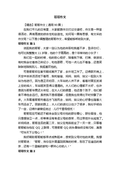 【精选】哥哥作文（通用90篇）
