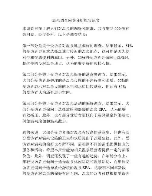 温泉调查问卷分析报告范文