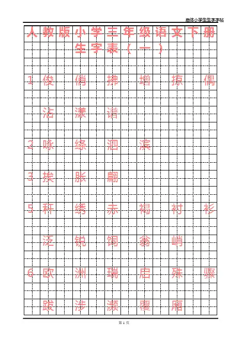 人教版小学语文三年级下册生字表一启体字帖
