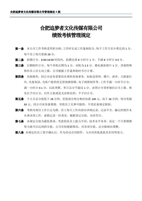 合肥追梦者文化传媒有限公司绩效考核管理规定