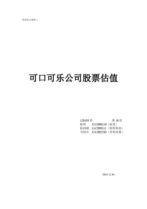 投资组合：可口可乐公司股票估值