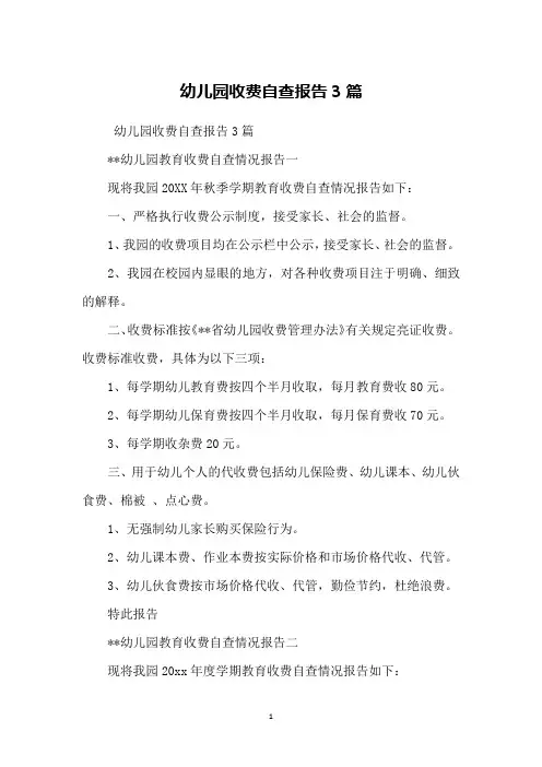 幼儿园收费自查报告3篇 2