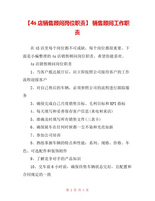 【4s店销售顾问岗位职责】 销售顾问工作职责 