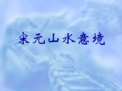 宋元山水意境