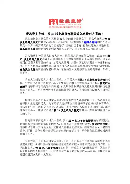 青岛我主良缘：找35以上单身女聊天该怎么让对方喜欢？